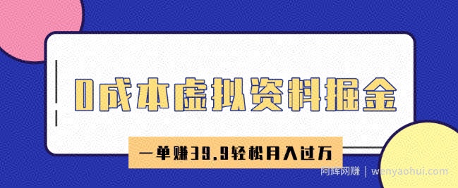 0成本虚拟资料掘金，小红书卖HR资料，一单挣39.9轻松月入过W