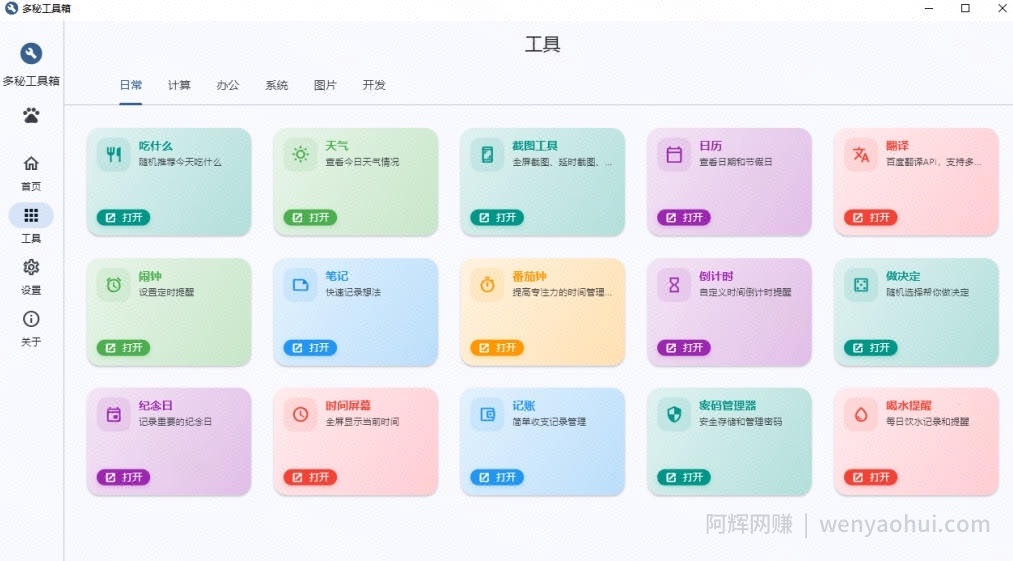 Windows桌面工具集合!内置50+实用简约桌面小组件,含截图、录屏、翻译、天气等,多秘工具箱