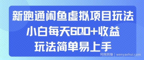 新跑通闲鱼虚拟项目玩法，小白每天6张+收益，玩法简单易上手