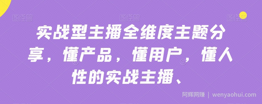 实战型主播全维度主题分享，懂产品，懂用户，懂人性的实战主播