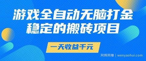 游戏全自动无脑打金项目，一天收益1k+，稳定持久的搬砖项目【揭秘】