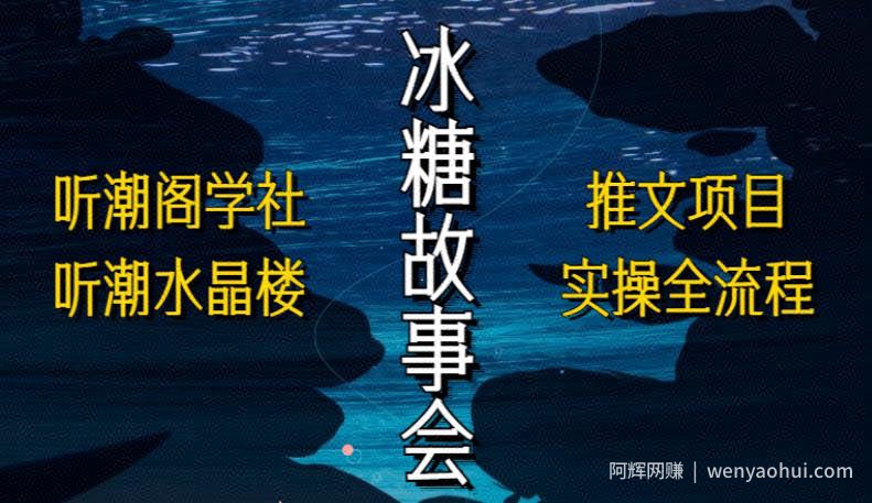 听潮阁学社听潮水晶楼抖音冰糖故事会项目实操，小说推文项目实操全流程，简单粗暴！