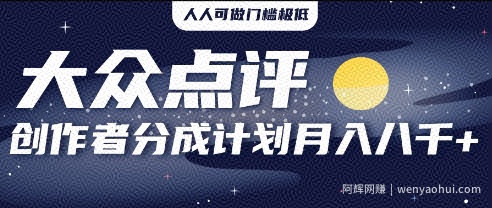 2025年风口项目，大众点评创作者分成计划，批量生成好评文案，每月轻松8k