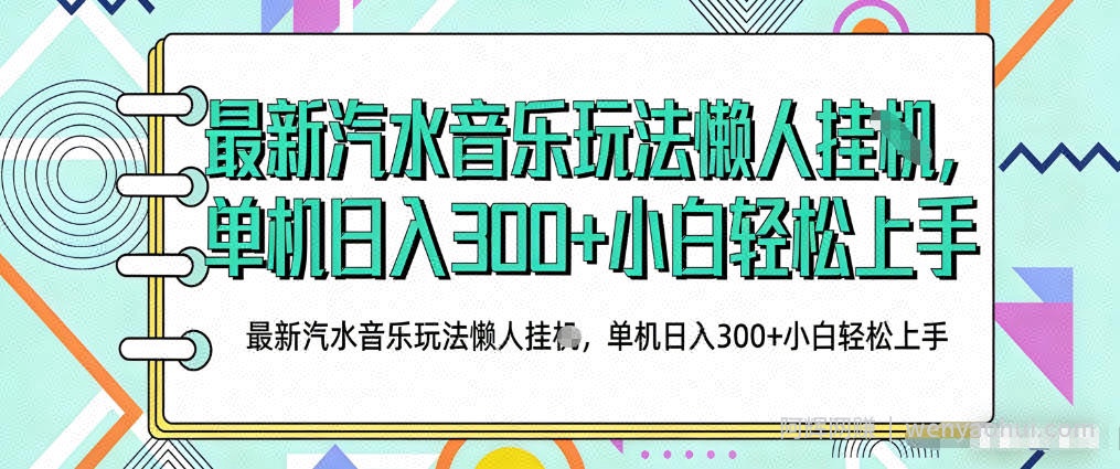 2026最新汽水音乐人项目玩法，上传音乐到抖音号里，用云手机运行，无需养号，无任何风控【揭秘】