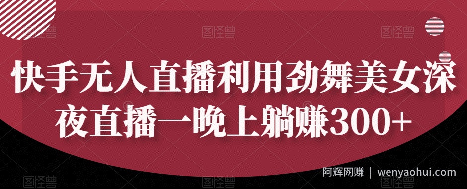 快手无人直播利用劲舞美女深夜直播一晚上躺赚300+