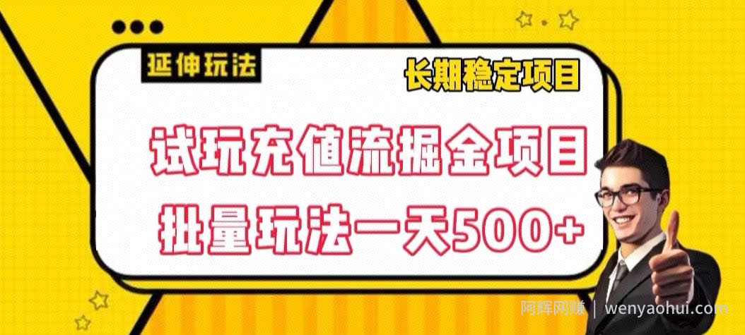 试玩充值流掘金项目，批量矩阵玩法一天500+【揭秘】