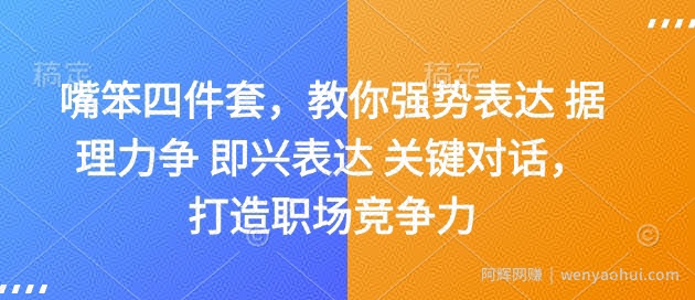 嘴笨四件套，教你强势表达 据理力争 即兴表达 关键对话，打造职场竞争力