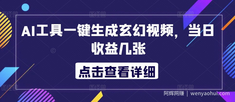 AI工具一键生成玄幻视频，当日收益几张