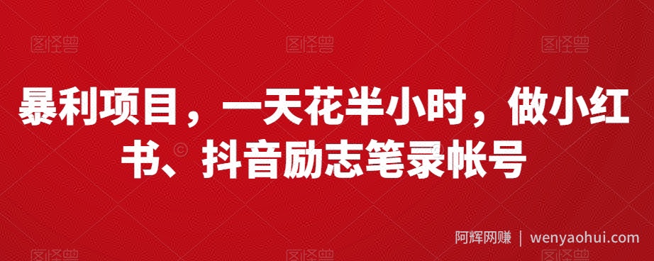 暴利项目，一天花半小时，做小红书、抖音励志笔录帐号
