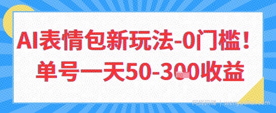 AI表情包新玩法，0门槛单号一天3张