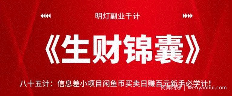 明灯副业千计—《生财锦囊》八十五计：信息差小项目闲鱼币买卖日赚百元新手必学计！【视频课程】