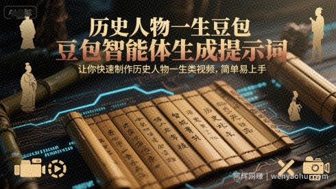 历史人物一生豆包智能体生成提示词，让你快速制作历史人物一生类视频，简单易上手