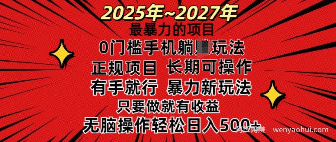 25年最暴力的项目,0门槛长期可操,只要做当天就有收益,无脑轻松日入多张
