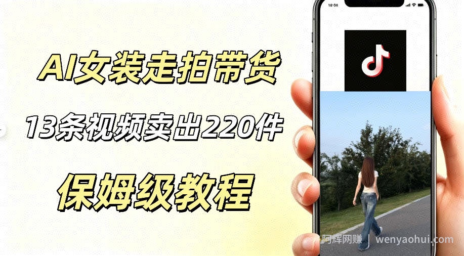 AI走拍女装带货，13条作品卖出140件，预估佣金有2200+