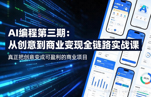 AI编程第三期，从创意到商业变现的全链路实战课，真正把创意变成可盈利的商业项目（更新06月13日）
