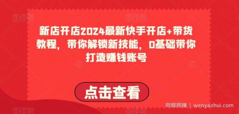 2024最新快手开店+带货教程，带你解锁新技能，0基础带你打造賺米账号