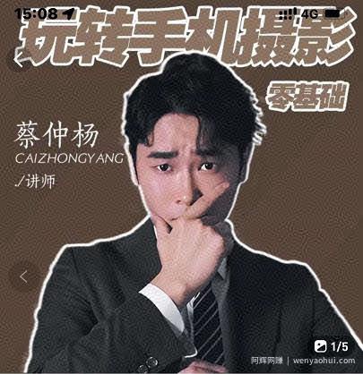 蔡仲杨手机拍照调色系统课，从小白到精通玩转手机摄影