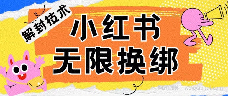 小红书、账号封禁，解封无限换绑技术【揭秘】