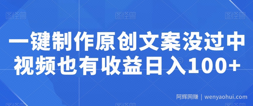 一键制作原创文案没过中视频也有收益日入100+
