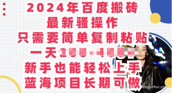 2024年百度搬砖最新骚操作，只需要简单复制粘贴，蓝海项目长期可做