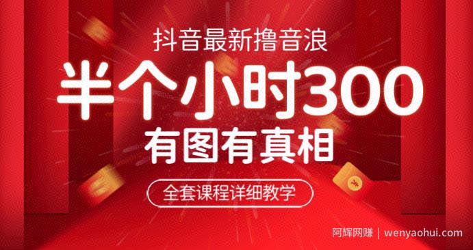 最新抖音撸音浪教学，半小时300米，不露脸不出境，两三场就能拉爆直播间【仅揭秘】