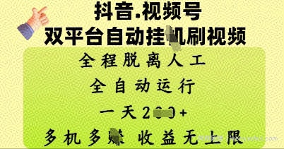 抖音视频号双平台自动刷视频 ，全程脱离人工，一天2张，多机多挣，收益无上限