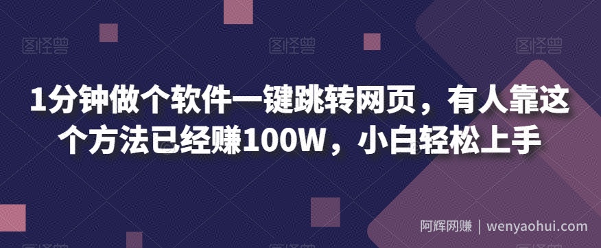 1分钟做个软件一键跳转网页，有人靠这个方法已经赚100W，小白轻松上手