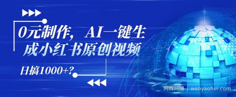 0元制作，AI一键生成小红书原创视频，日搞1k+?