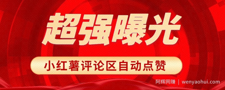 揭秘让你文章爆红的秘密武器！小红书评论区随机点赞，轻松提高曝光度！