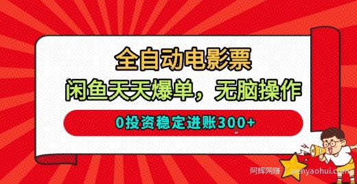 全自动电影票，闲鱼天天爆单，无脑操作，0投入稳定进账3张【揭秘】