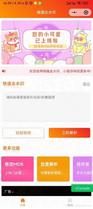 2023橘猫视频去水印微信小程序（带流量主，只需要五分钟即可拥有自己的小程序【源码+教程】