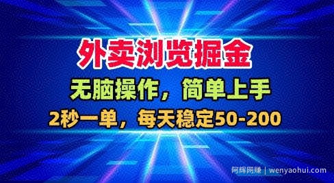 外卖浏览掘金，无脑操作，简单上手，每天稳定50-2张【揭秘】