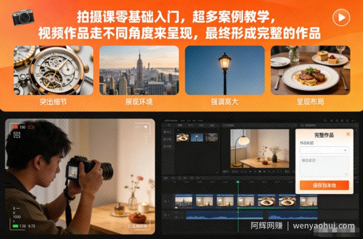 拍摄课零基础入门，超多案例教学，视频作品走不同角度来呈现，最终形成完整的作品