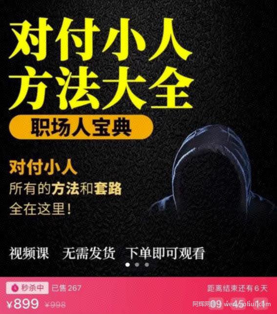 【对付小人】外面收费899的完结版视频课程，从不成为小人到怎么对付遇到的小人