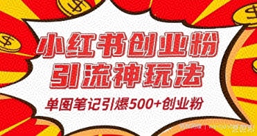 25年最新实测小红书爆文日引500+创业粉