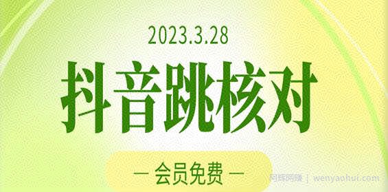 2023年3月28日抖音跳核对，外面收费1000元的技术，会员自测，黑科技随时可能和谐