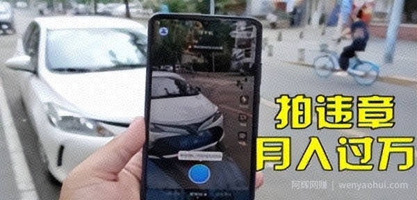 信息差正规项目：违规拍照賺米，单笔收入10一天轻松300+