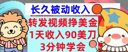转发视频挣美金，0门槛，1天收入90刀，3分钟学会，长久被动收入，首次公开