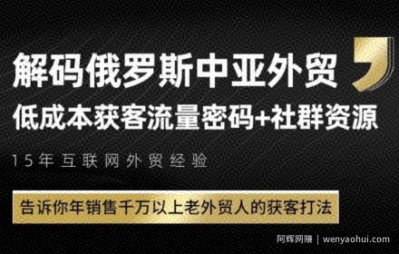 俄罗斯中亚外贸低成本获客流，告诉你年销售千万以上老外贸人的获客打法