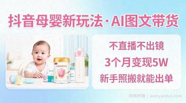 抖音母婴赛道新玩法，AI图文带货，不用直播，3个月变现5W，新手照搬就能出单