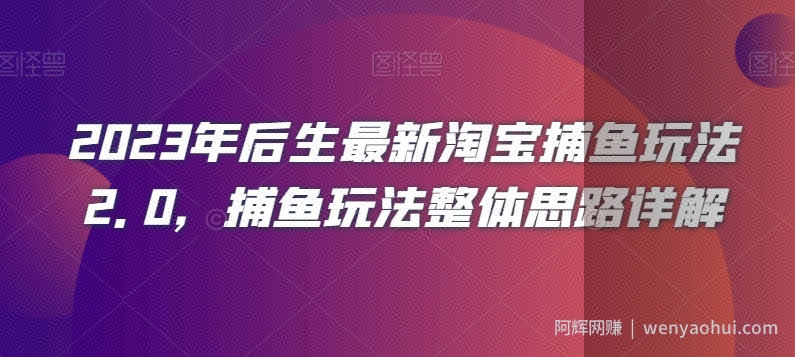 2023年后生最新淘宝捕鱼玩法2.0，捕鱼玩法整体思路详解