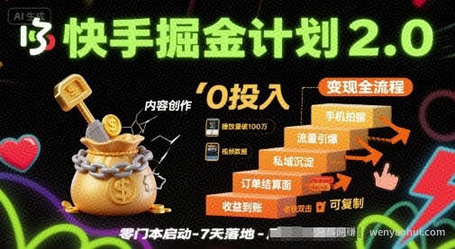 快手掘金计划2.0，快手电商变现全流程，简单可复制，0投入
