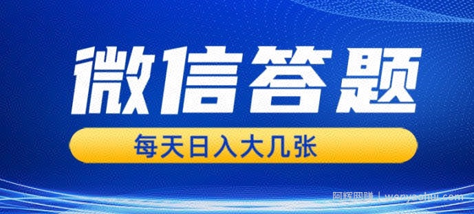 微信答题搜一搜,利用AI生成粘贴上传,日入1张轻轻松松