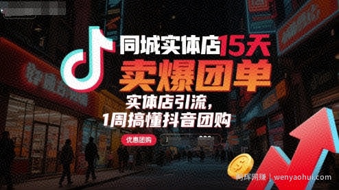 同城实体店15天卖爆团单，实体店引流，1周搞懂抖音团购