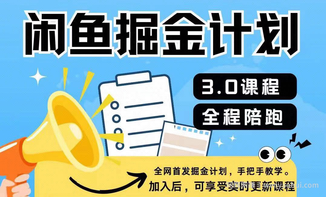 闲鱼掘金计划3.0，一部手机就可操作