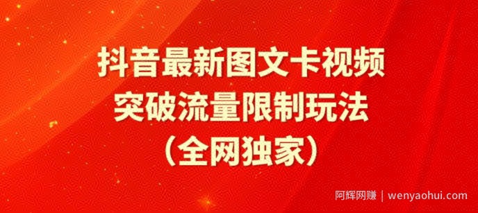 抖音最新图文卡视频、醒图模板突破流量限制玩法【揭秘】