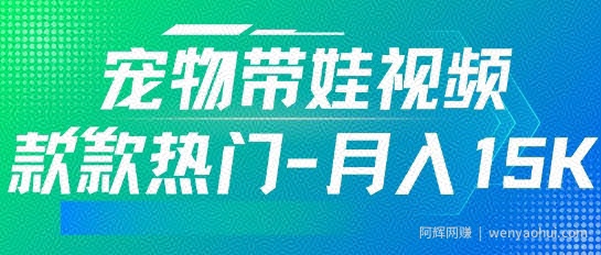 利用AI软件制作宠物带娃视频，款款热门，轻松涨粉，点赞10万+，月入15k