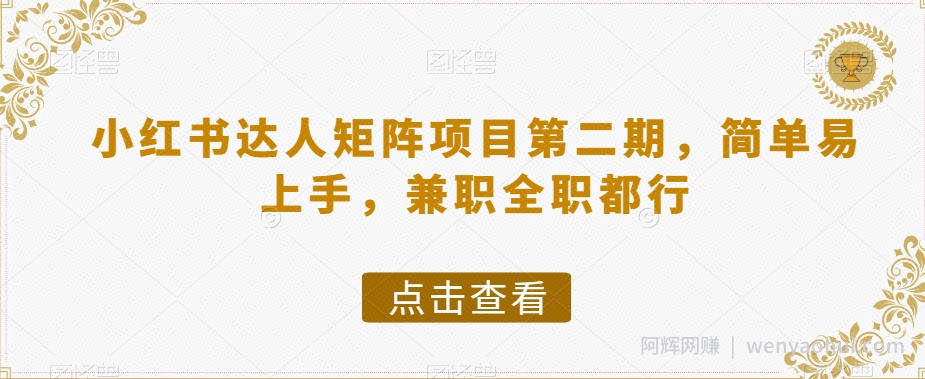 小红书达人矩阵项目第二期，简单易上手，兼zhi全职都行