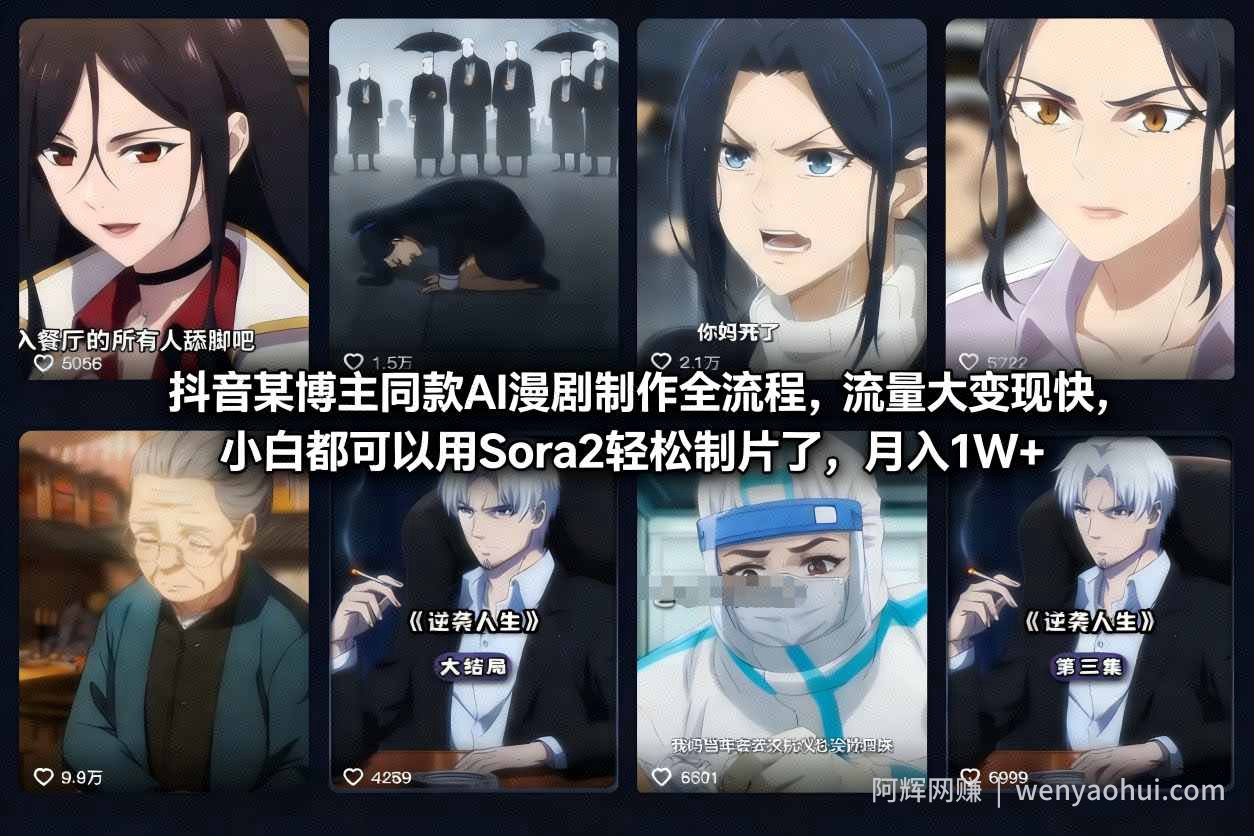 抖音某博主同款AI漫剧制作全流程，流量大变现快，小白都可以用Sora2轻松制片了，月入1W+