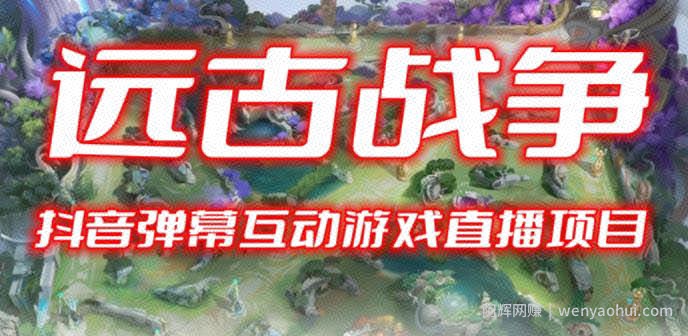 2023年抖音最新最火爆弹幕互动游戏--远古战争【开播教程+起号教程+兔费对接报白+一对一咨询服务+直播间搭建指导】